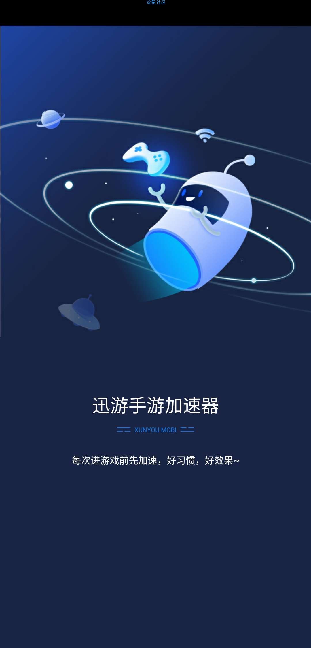 【分享】迅游手游加速器最新会员破解版v5.1.22.2