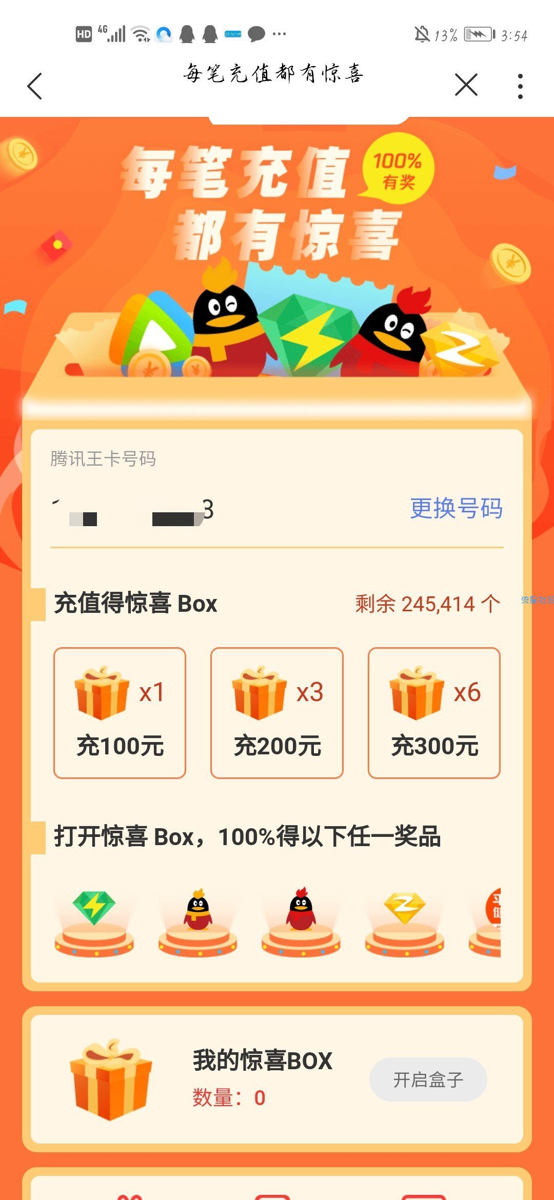 【福利活动】腾讯大王卡开盒子抽奖