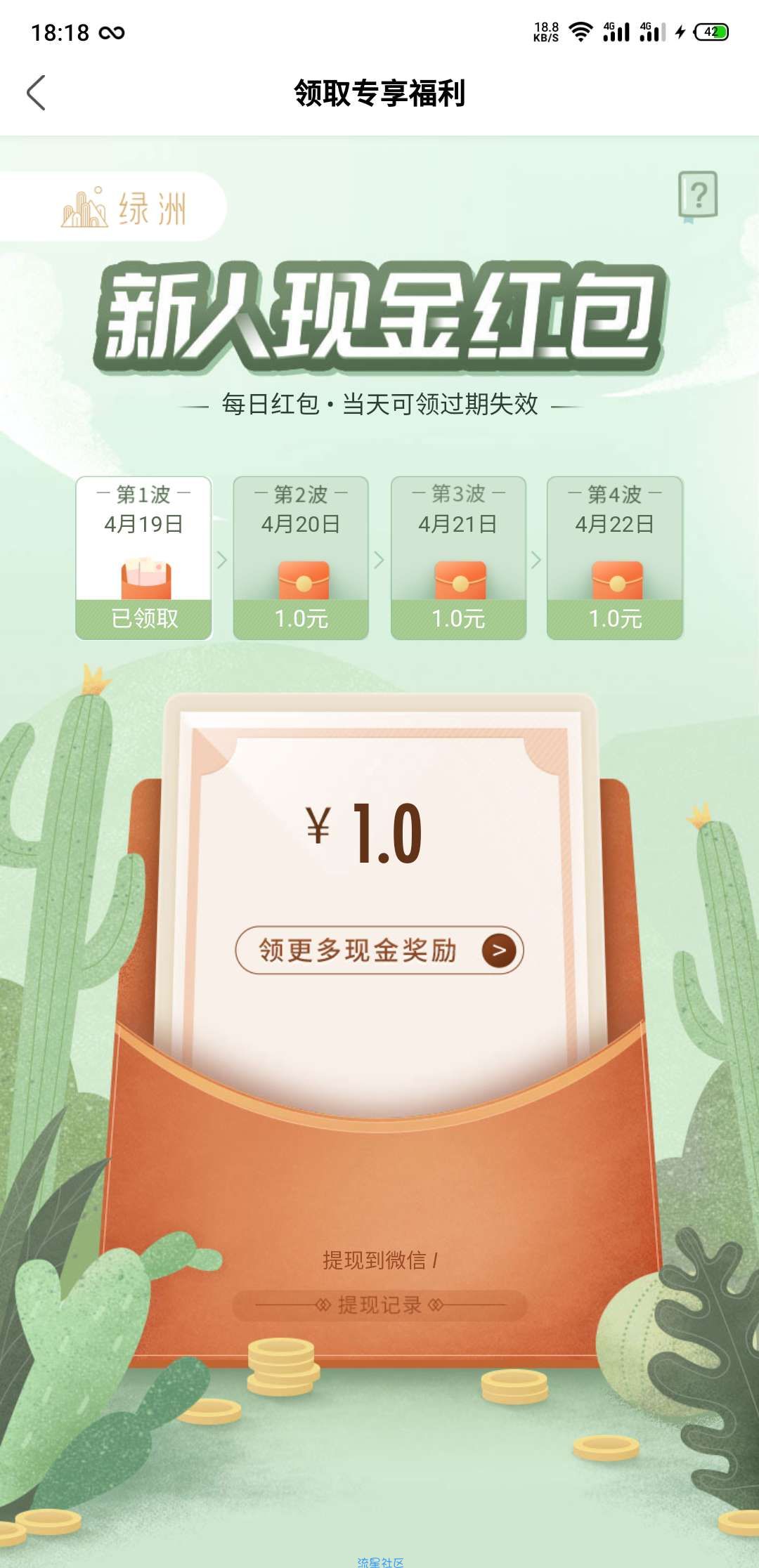 免费撸1元红包