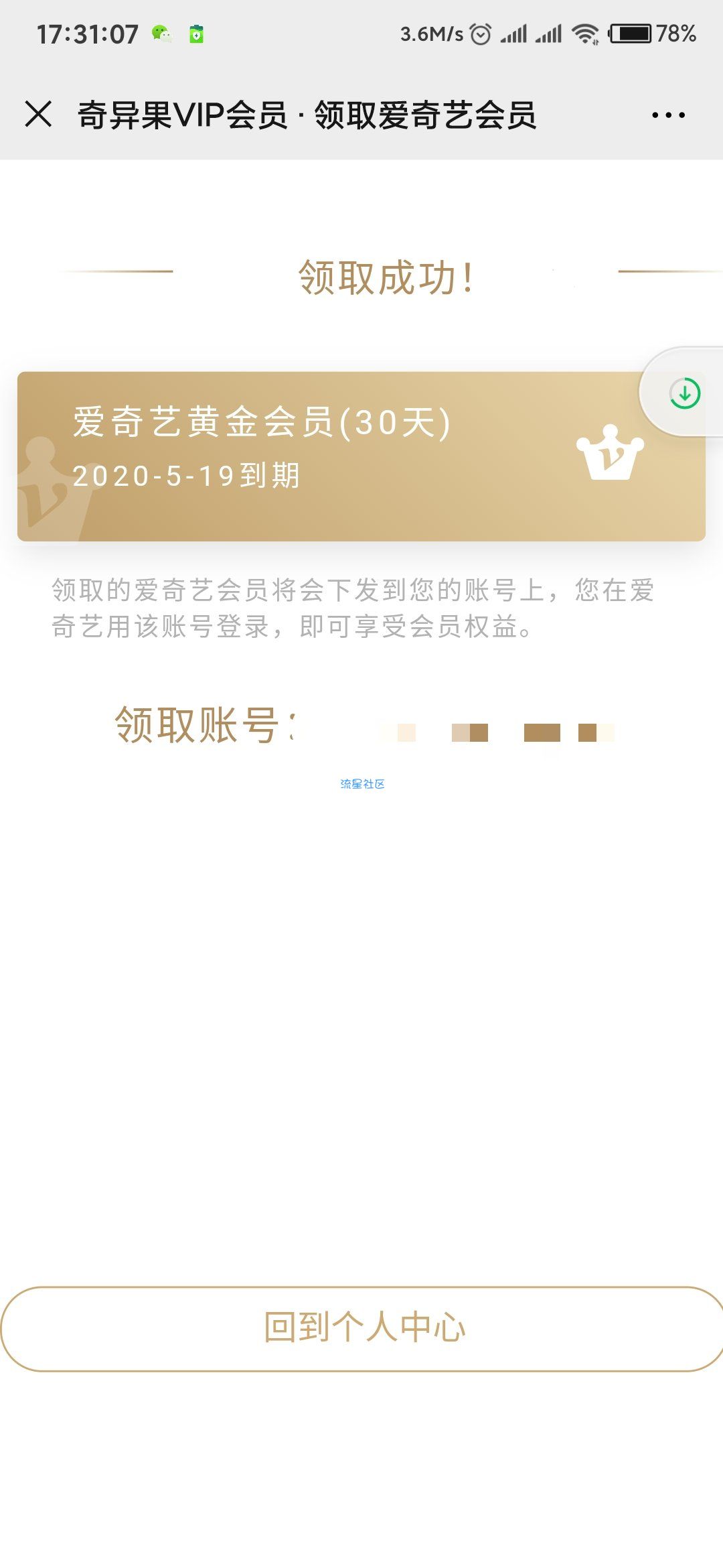 0.99嫖奇异果VIP送爱奇艺黄金一个月