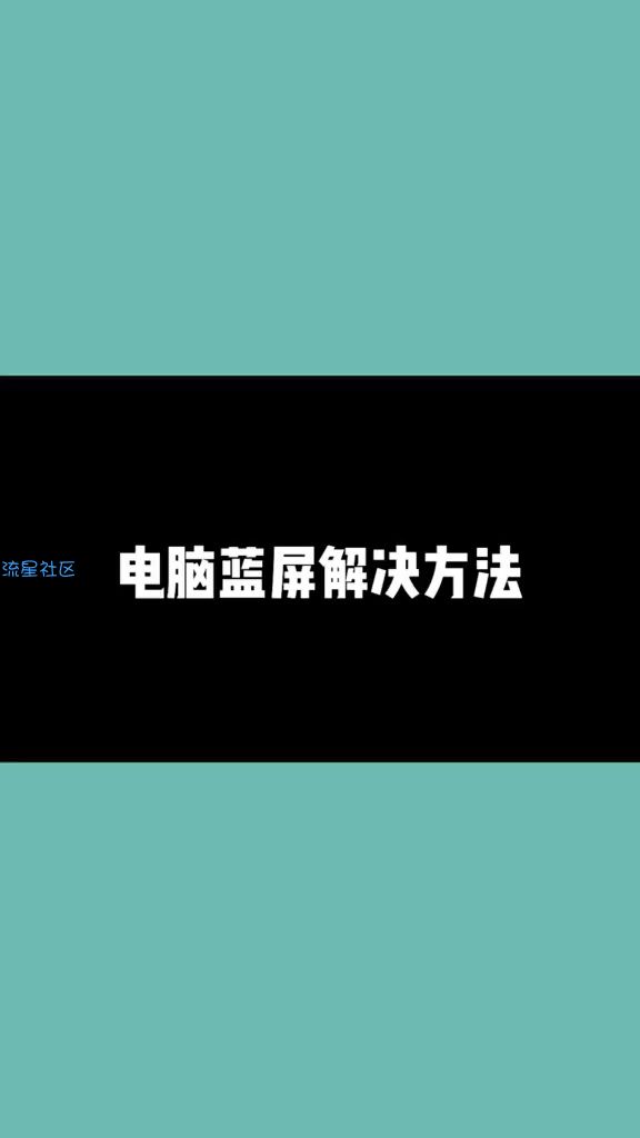  电脑蓝屏解决办法