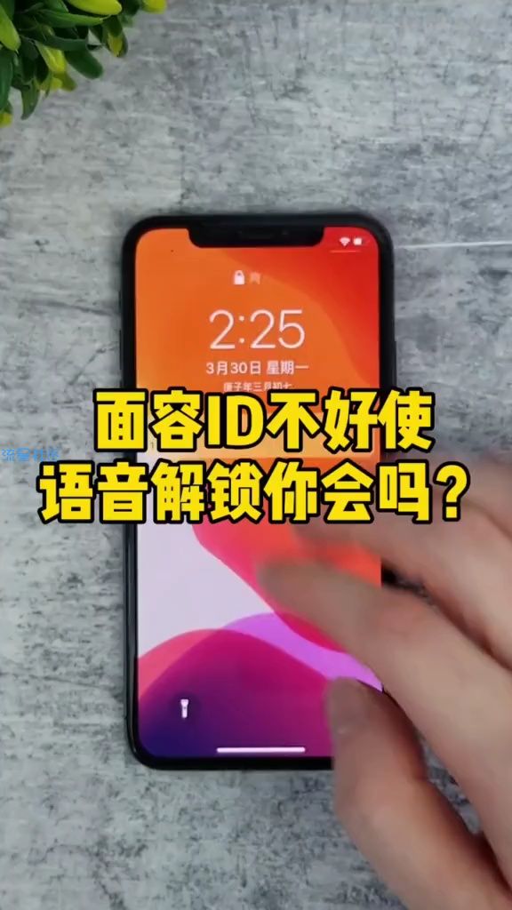  语音解锁功能