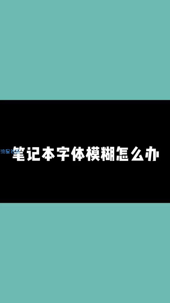  笔记本字体模糊