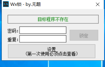 【分享】微信定工具！防止别人偷看自己微信！！