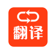 【分享】多语种翻译 v1.0 手机翻译神器