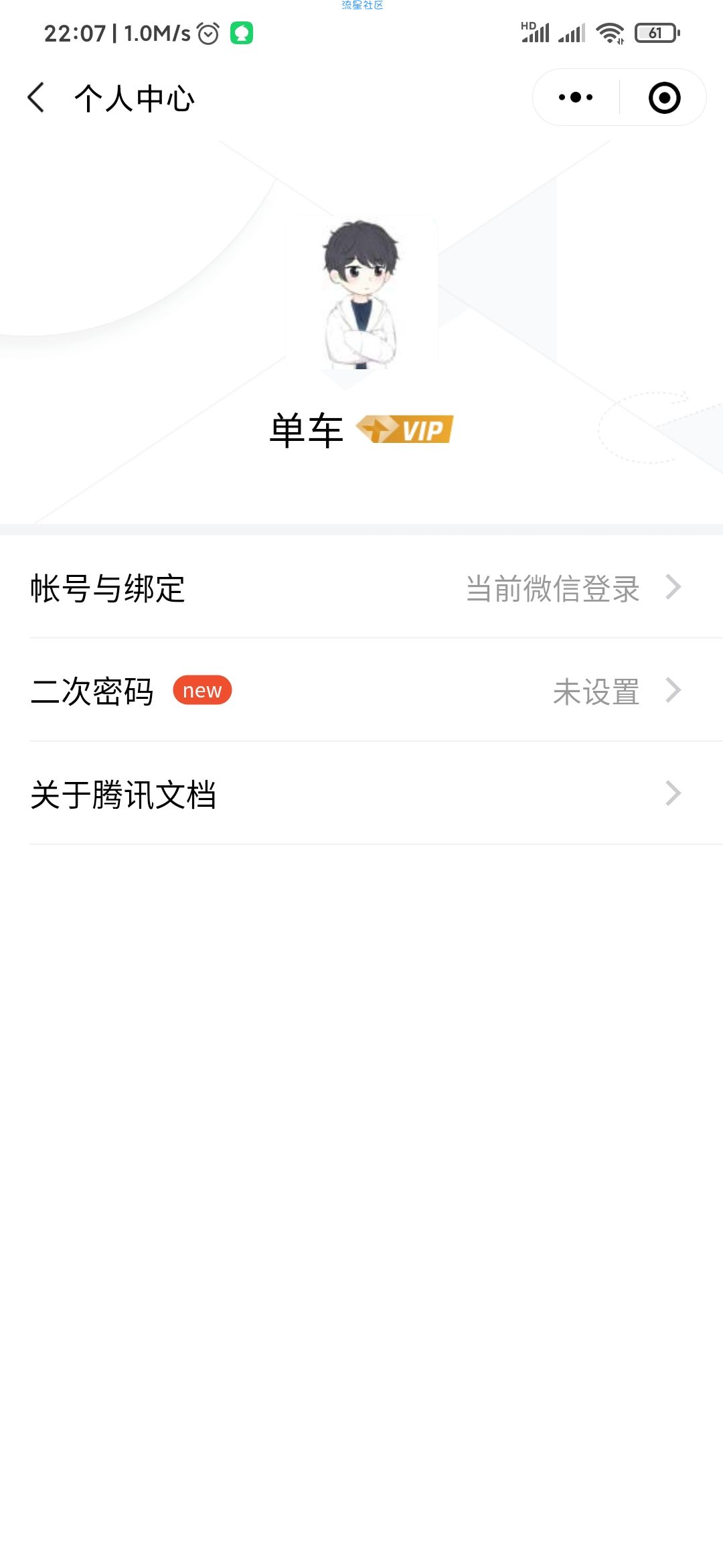 【虚拟物品】腾讯文档2周年领1个月vip