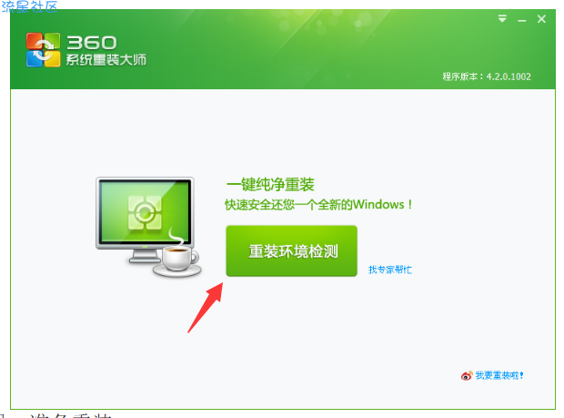  教你使用360装机大师重装系统