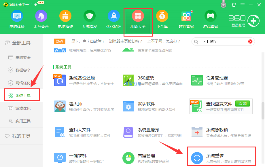  教你使用360装机大师重装系统
