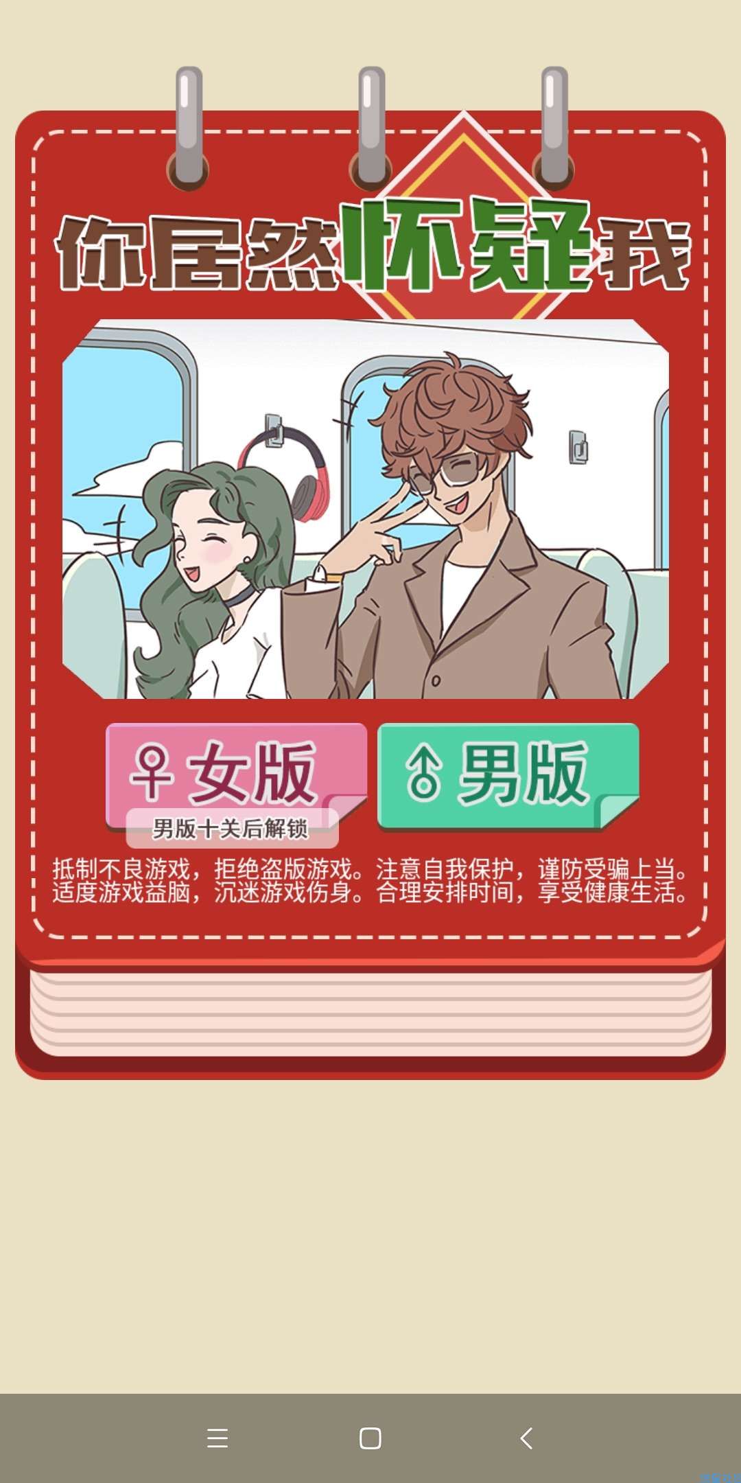 【手游推荐】你居然怀疑我