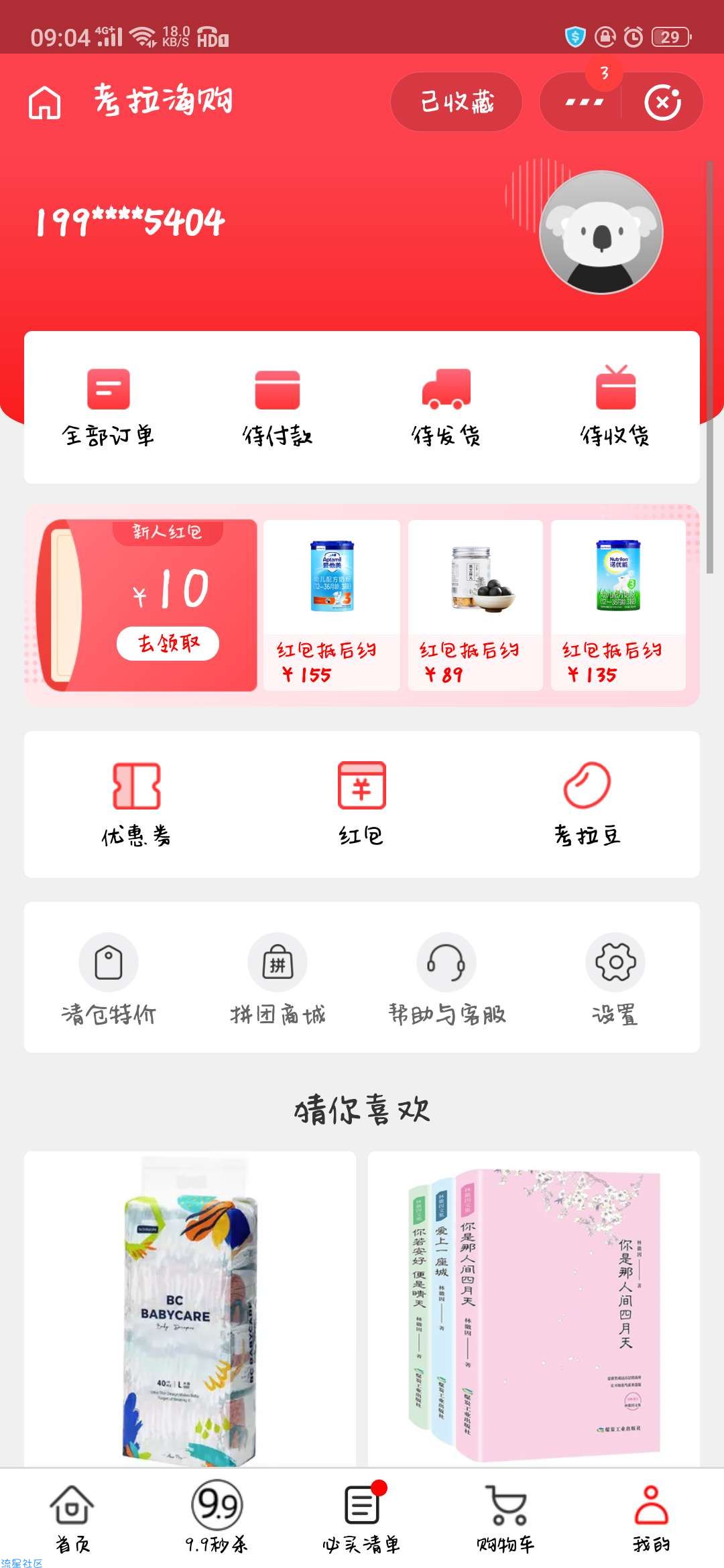 【实物专区】考拉海购撸实物