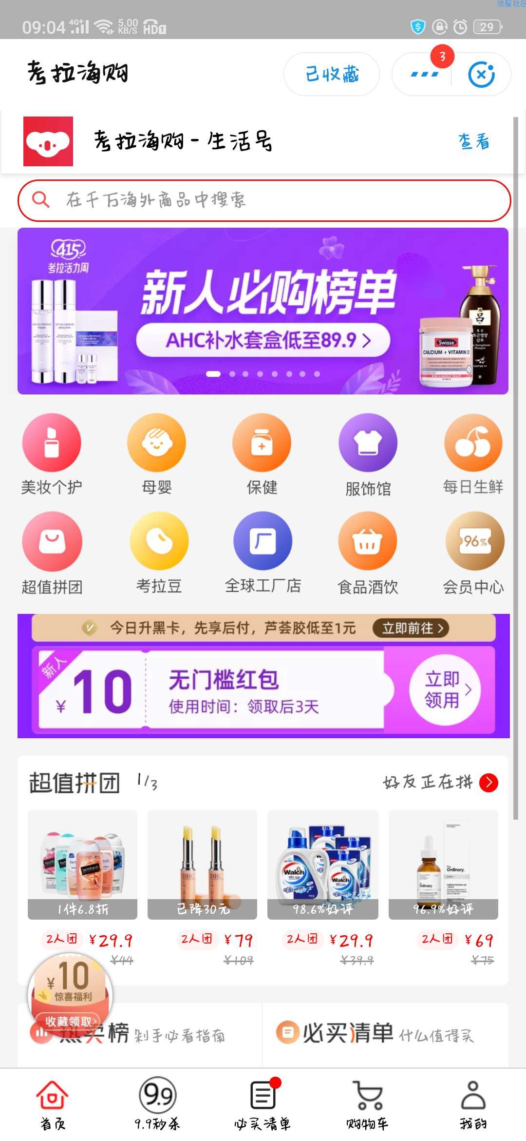 【实物专区】考拉海购撸实物