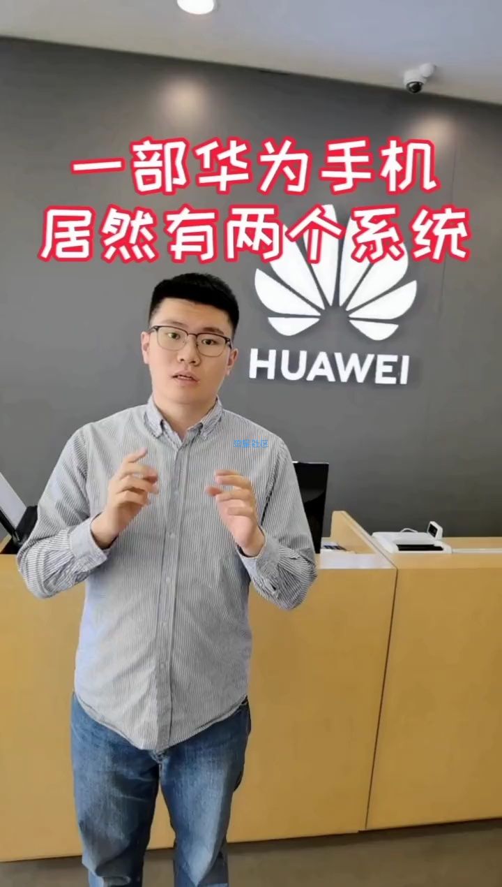  华为手机竟然有2个系统