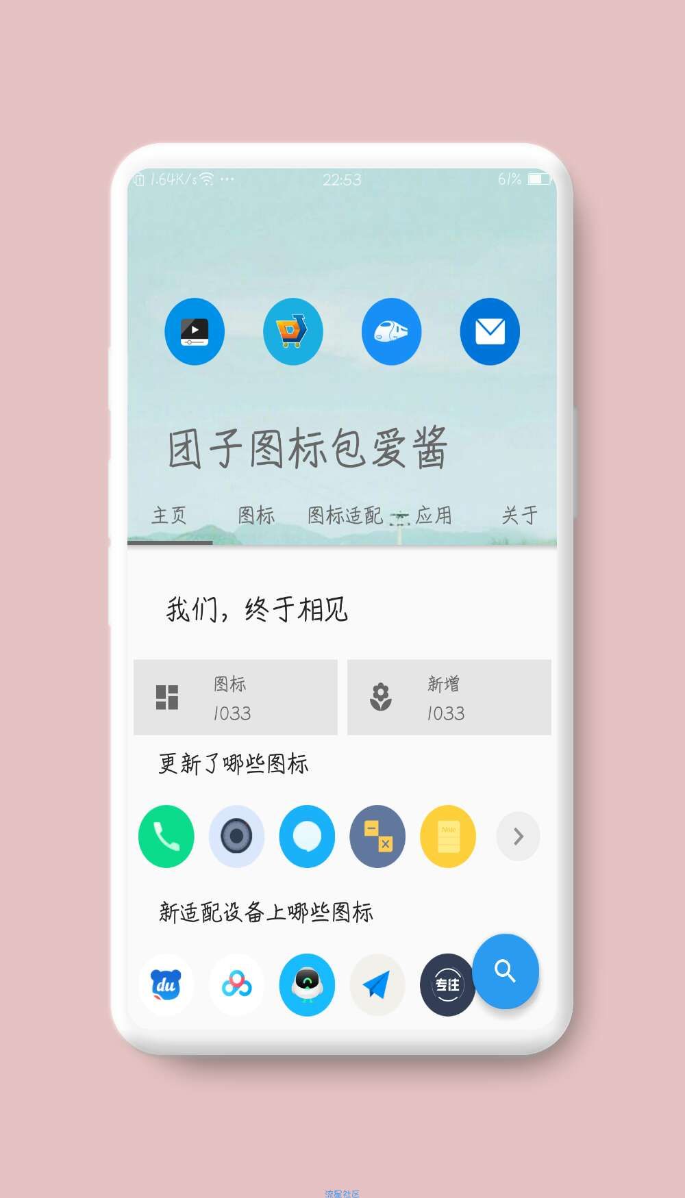 【分享】爱酱团子图标包 0.2.8