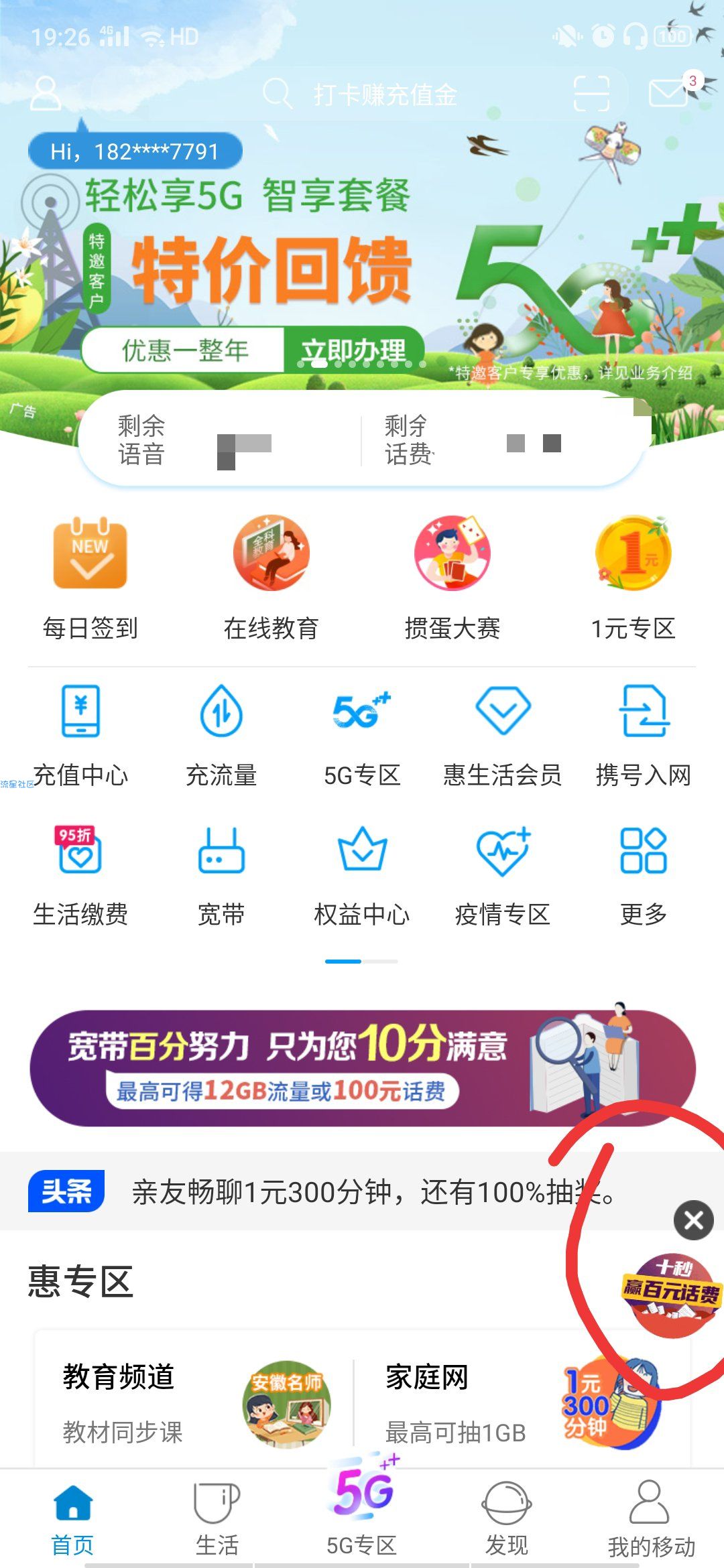 【话费流量】下载移动惠生活抽百元话费