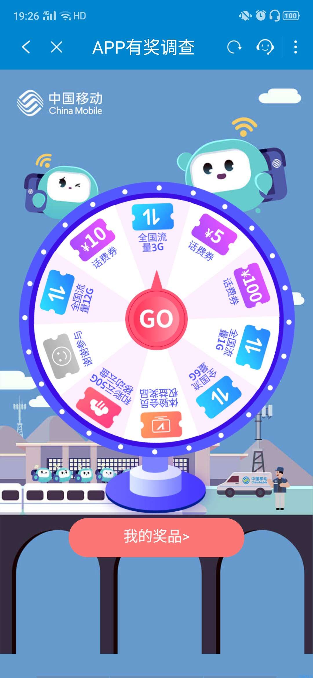 【话费流量】下载移动惠生活抽百元话费