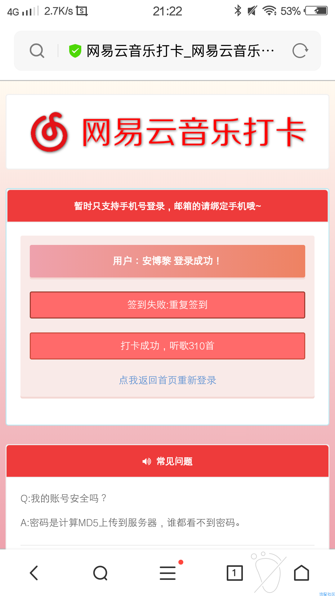 网易云音乐半分钟刷300首歌修复版