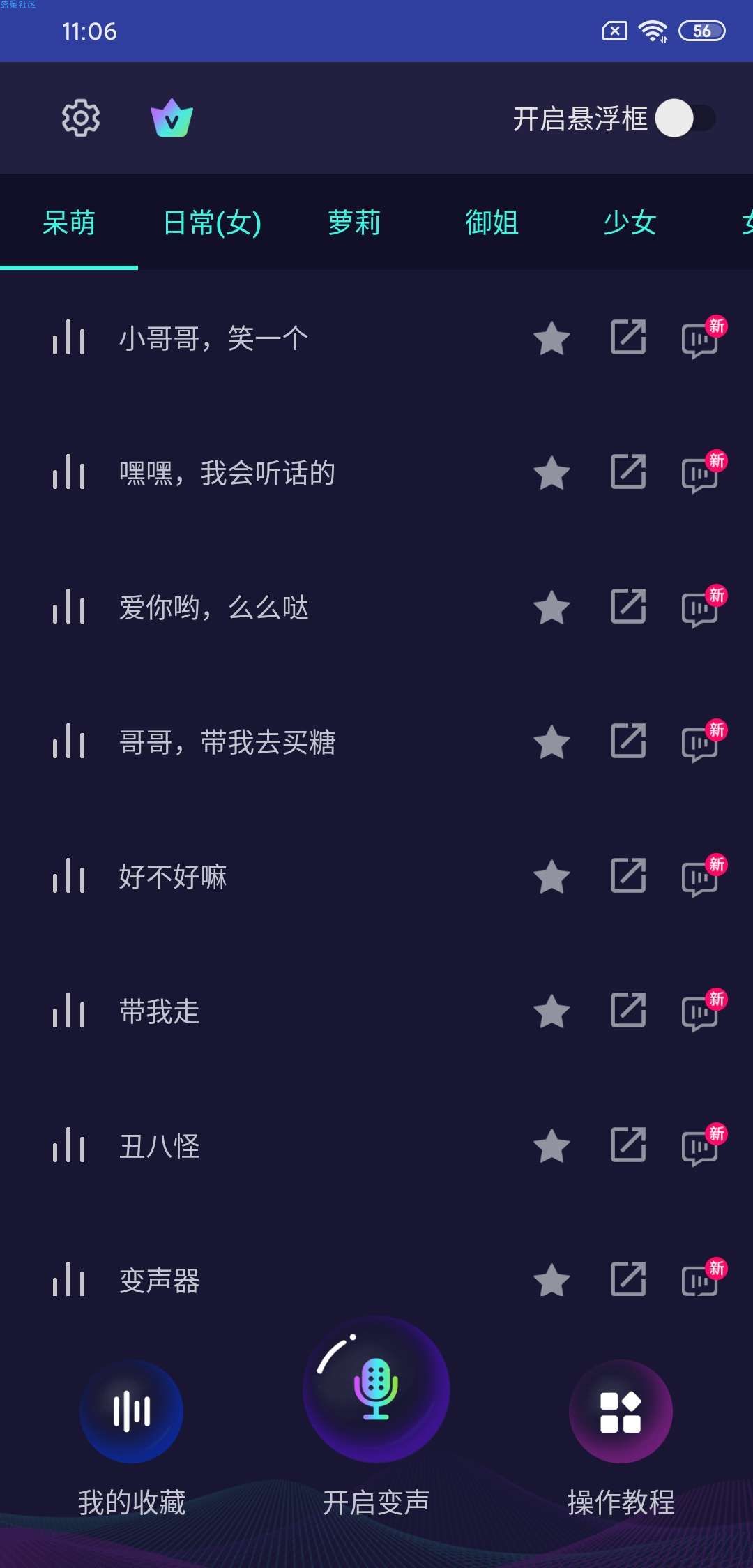 【分享】手机变声器v5.2.1 内购/去广告/去更新检测等等