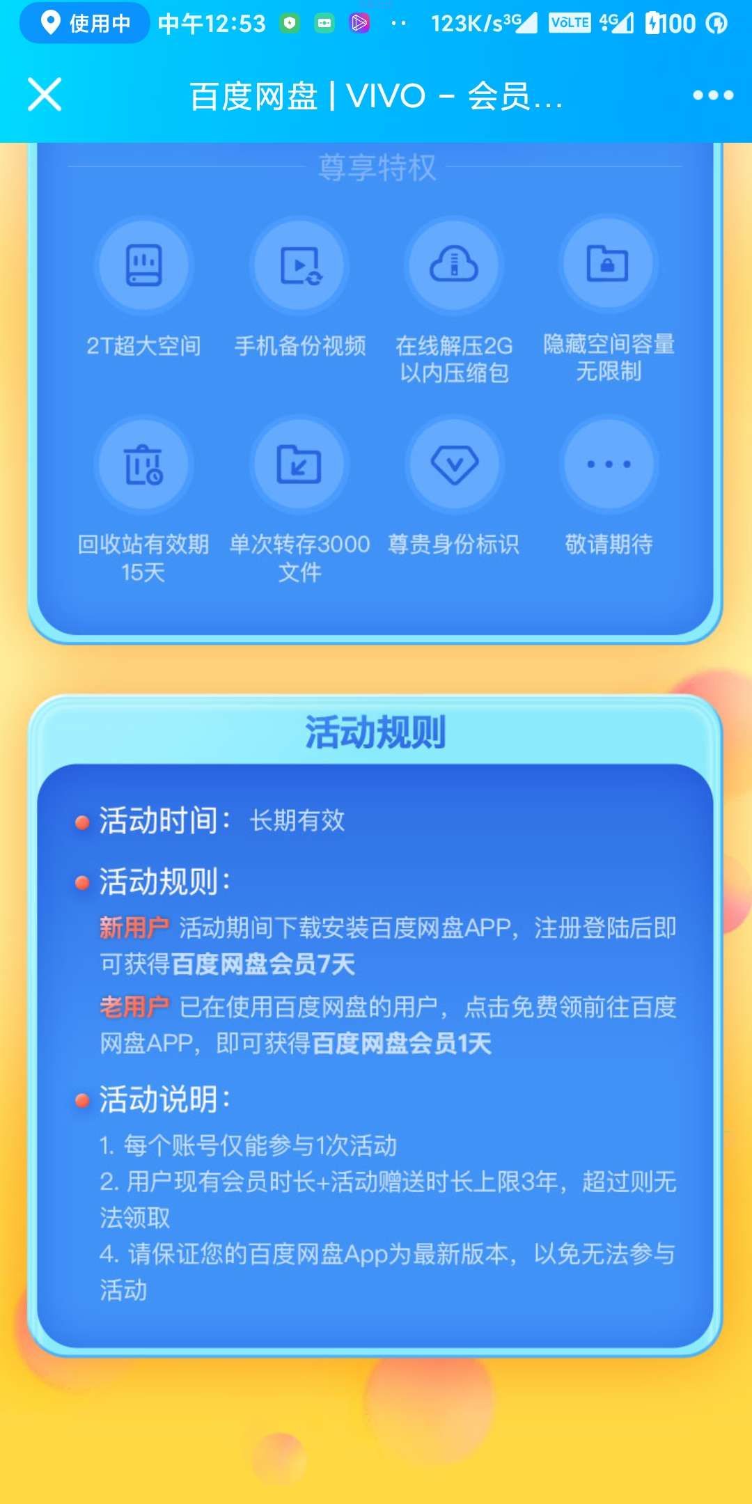 【虚拟物品】百度网盘会员免费领