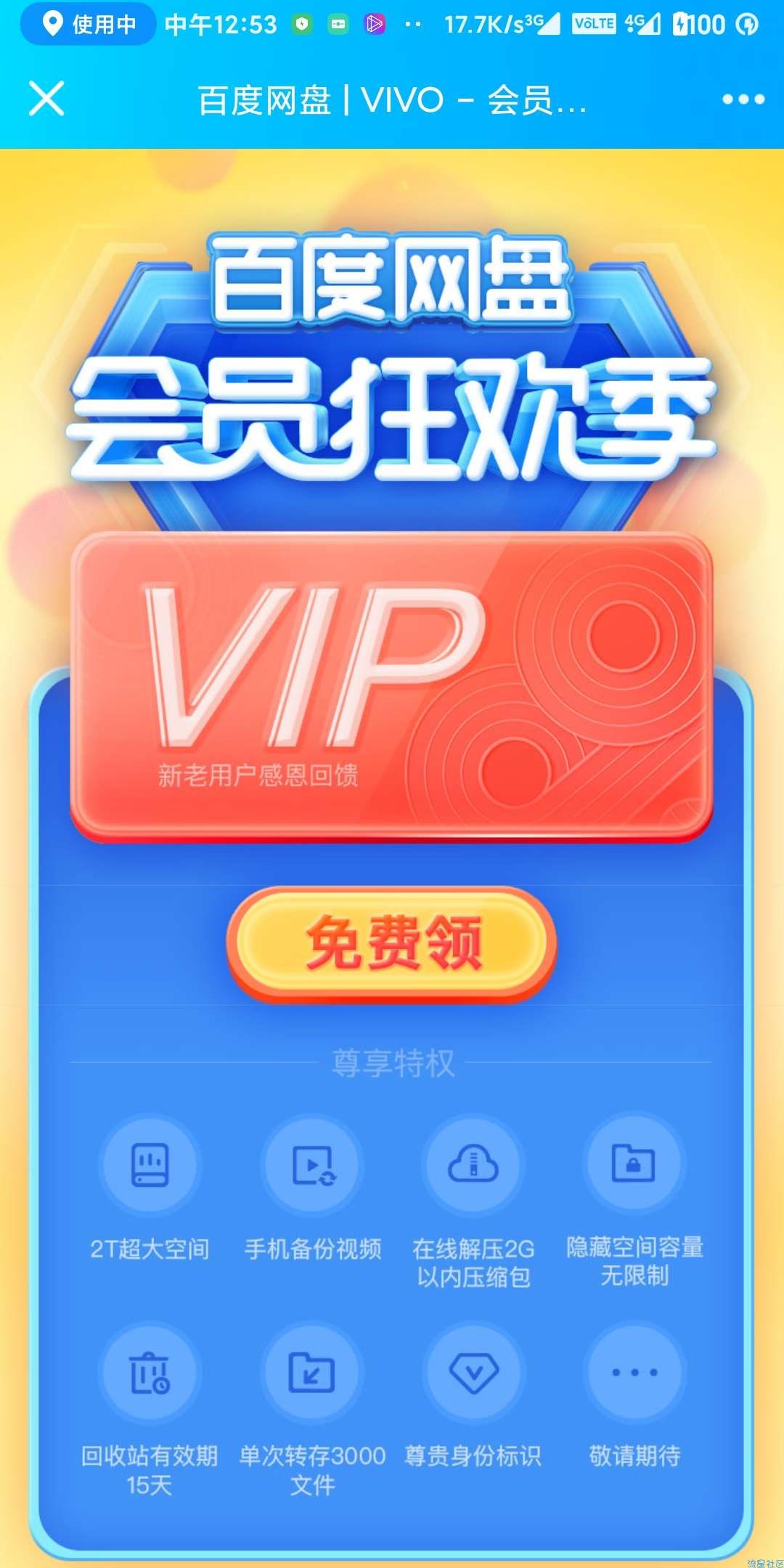 【虚拟物品】百度网盘会员免费领