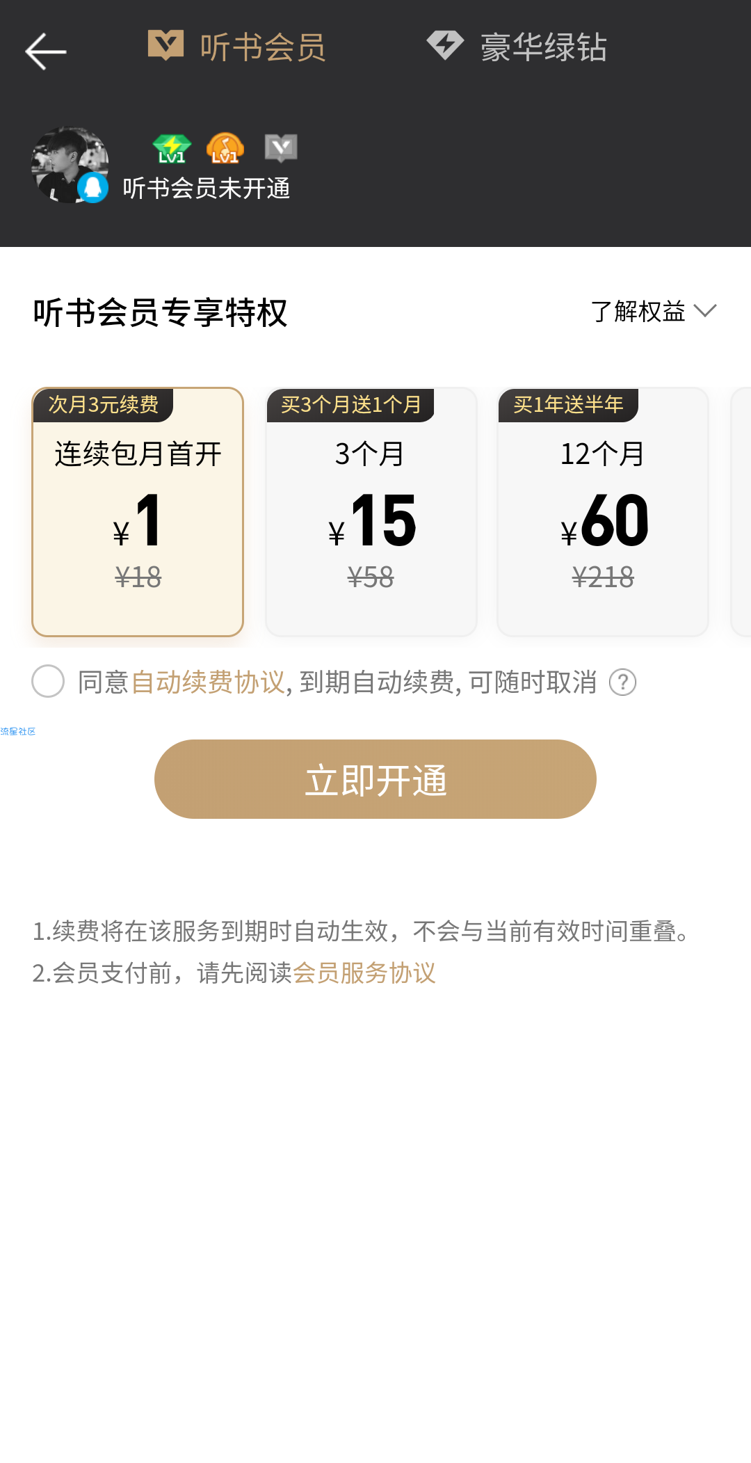 QQ音乐1元开通听书会员