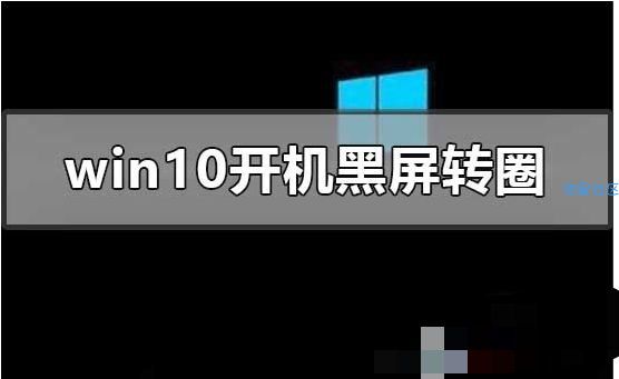  Win10开机进不去一直黑屏转圈圈修复方法