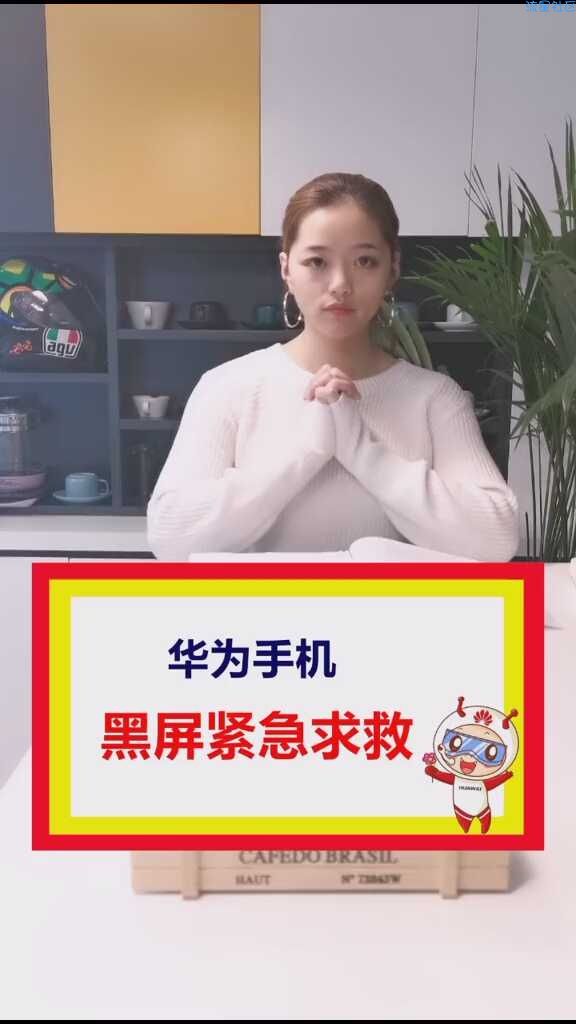  华为手机黑屏紧急求救技巧