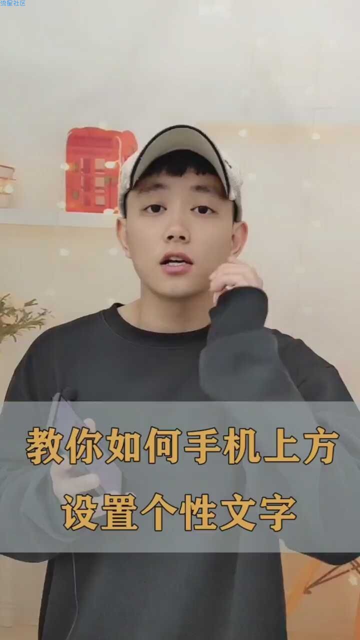  如何设置手机个性文字