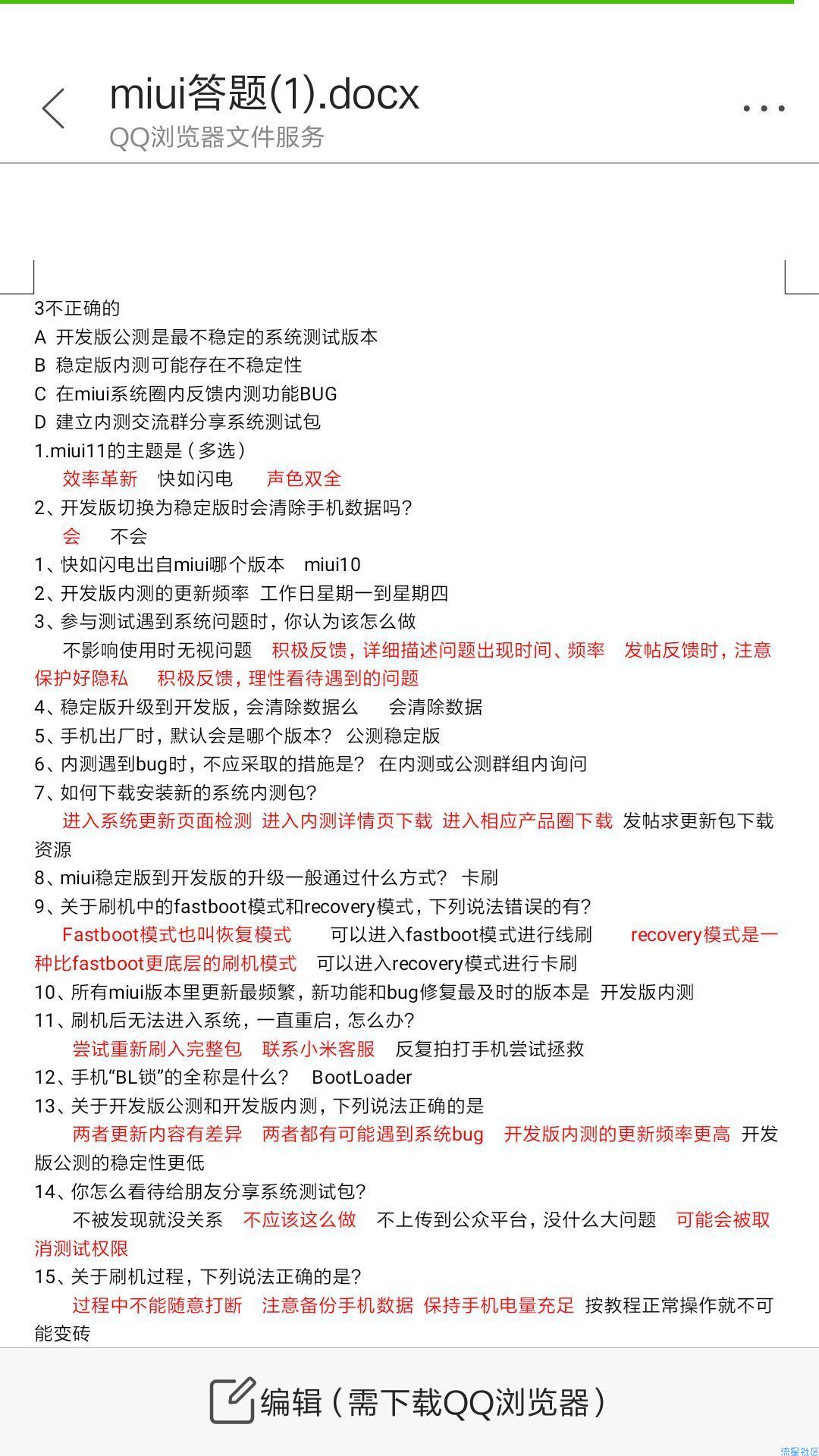 【MIUI12内测答题】