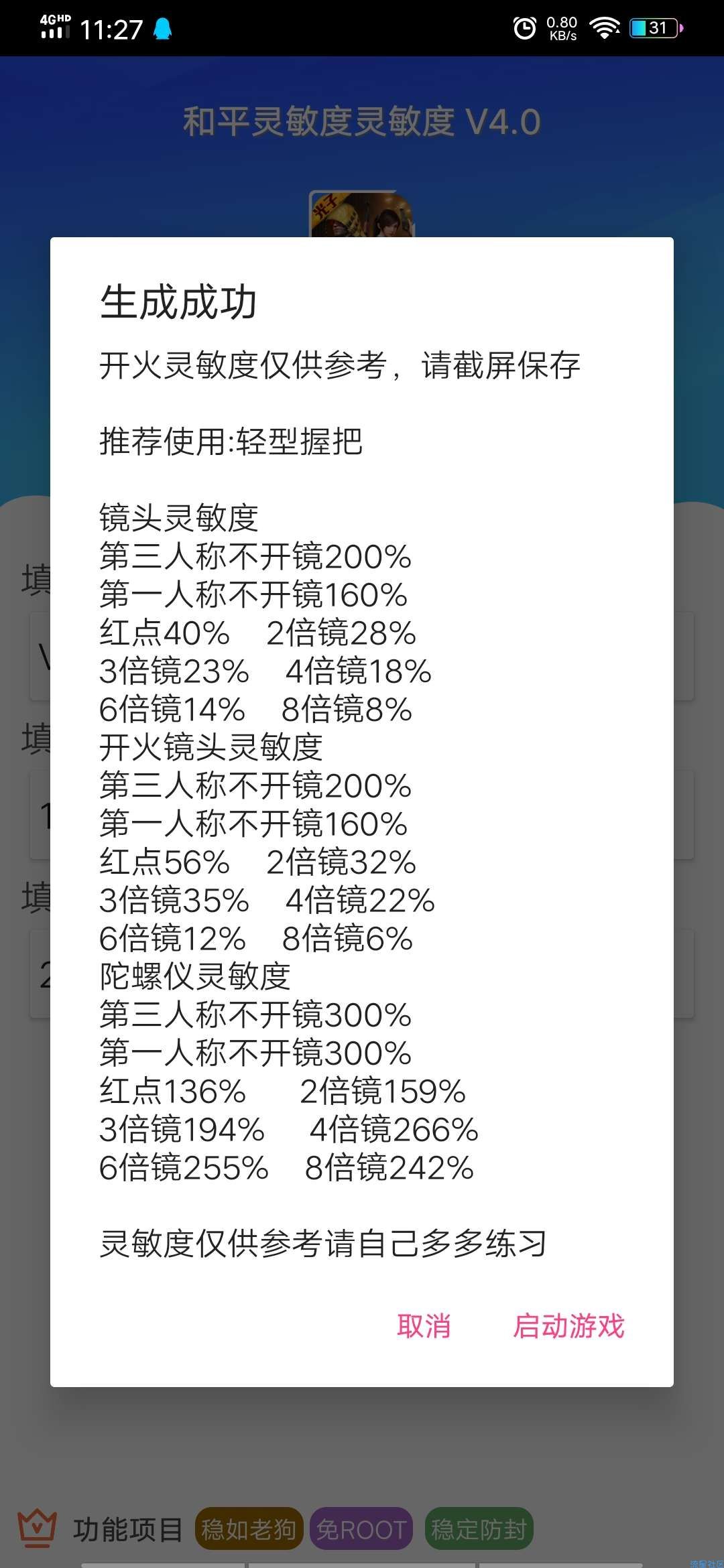 【分享】和平精英灵敏度＋4.0