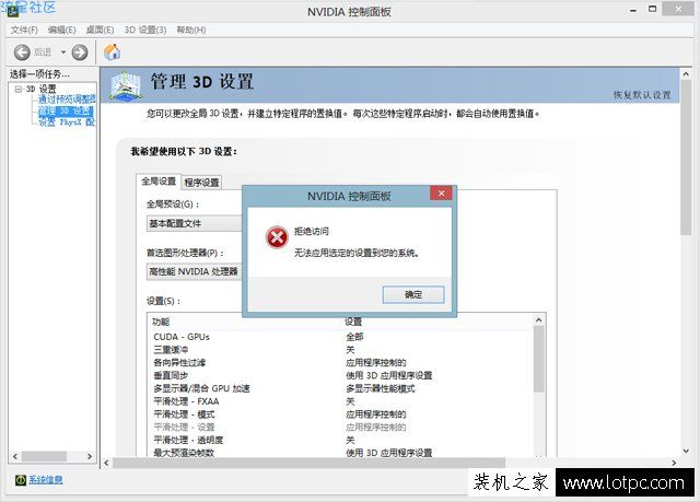 NVIDIA控制面板3D设置切换高性能显卡出现拒绝