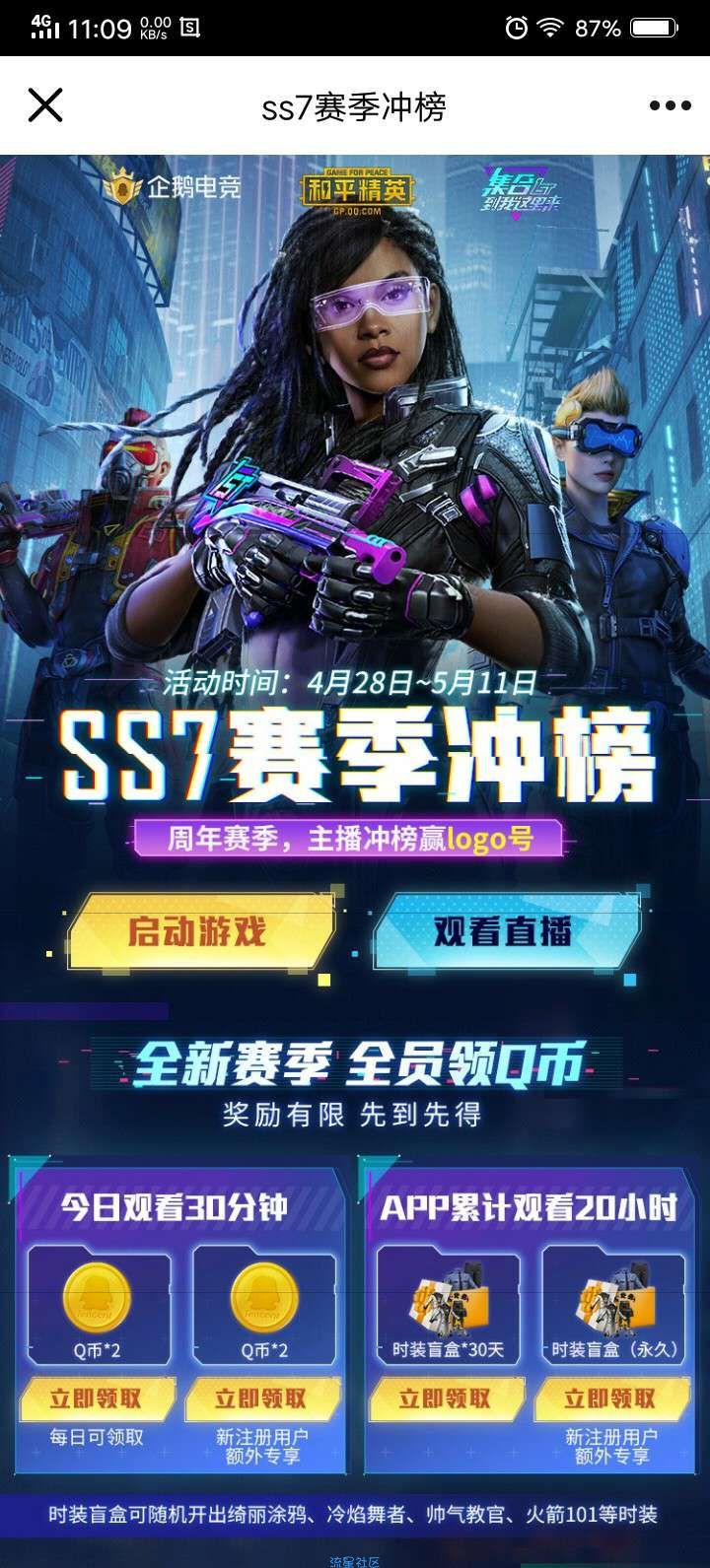 【虚拟物品】和平精英SS7冲榜领Q币