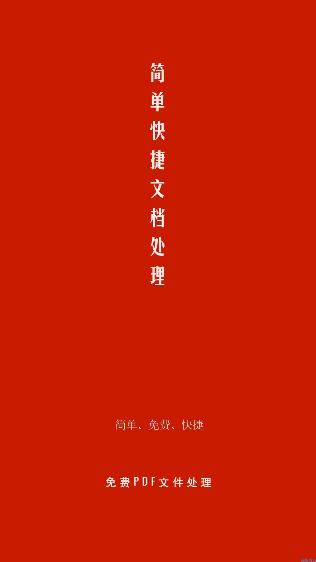 【资源分享】PDF处理助手v1.1.1PDF转 Word文件