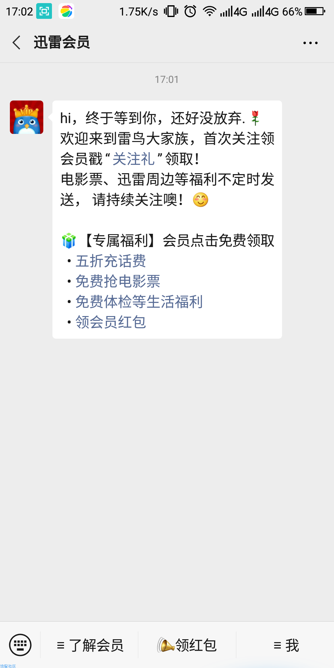 【虚拟物品】迅雷领1天白金会员