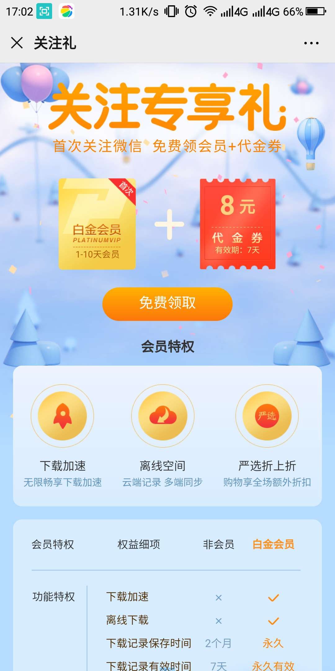 【虚拟物品】迅雷领1天白金会员