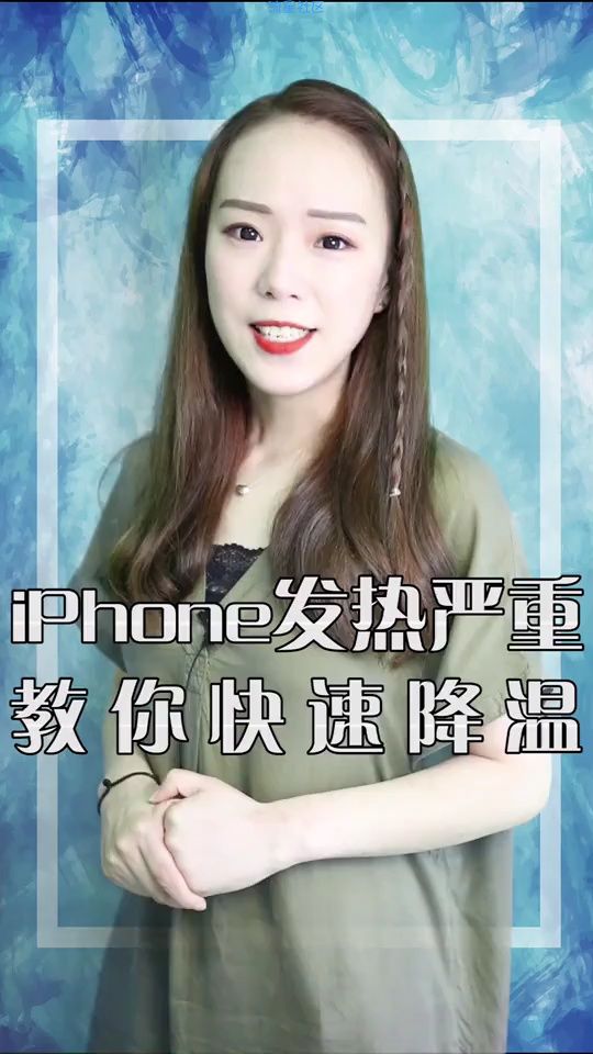  苹果手机降温