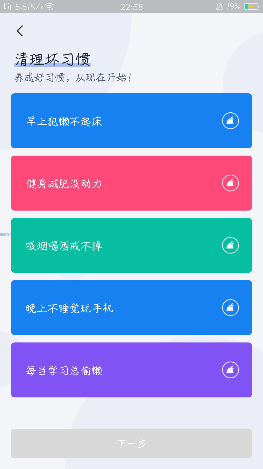 【分享】清理坏习惯 1.0.1