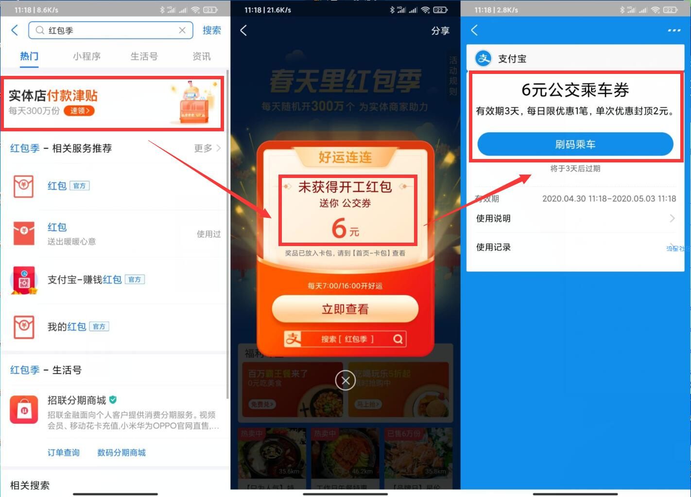 打开支付宝app搜索“红包季”点横幅进->我亲测6元公交车券->