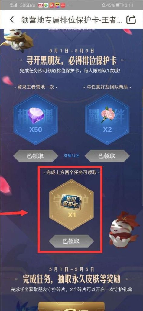 【虚拟物品】白嫖王者段位保护卡