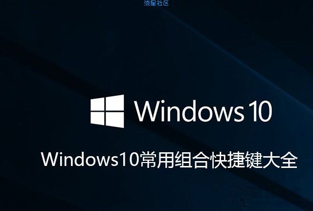  Win10的电脑的快捷键有哪些？