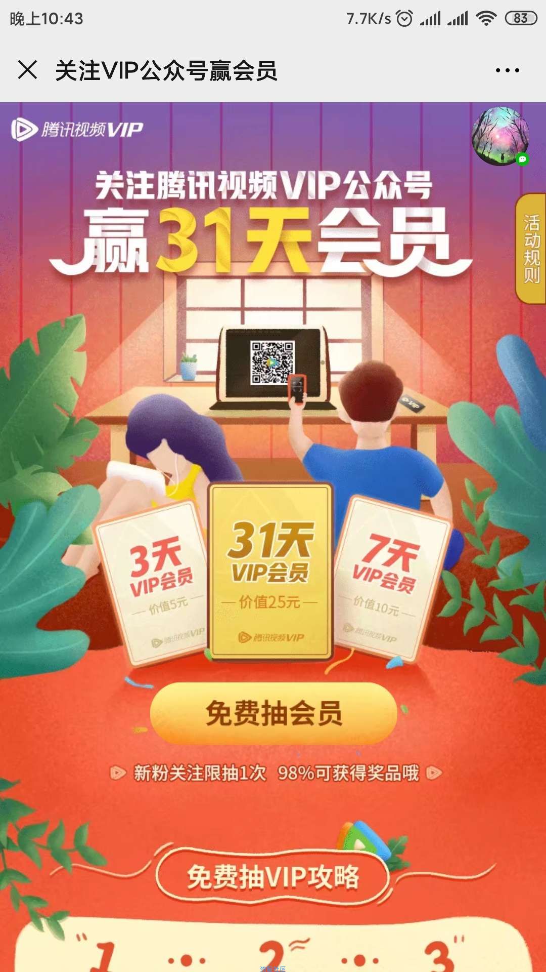 【虚拟物品】关注领取腾讯VIP（新关注必得）