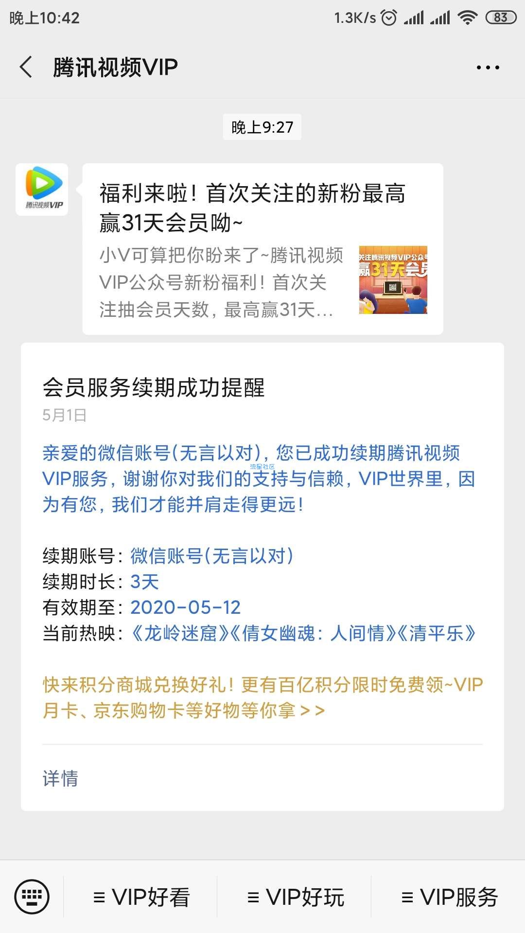 【虚拟物品】关注领取腾讯VIP（新关注必得）