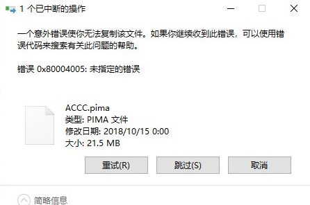  win10系统复制文件出错：0x80004005