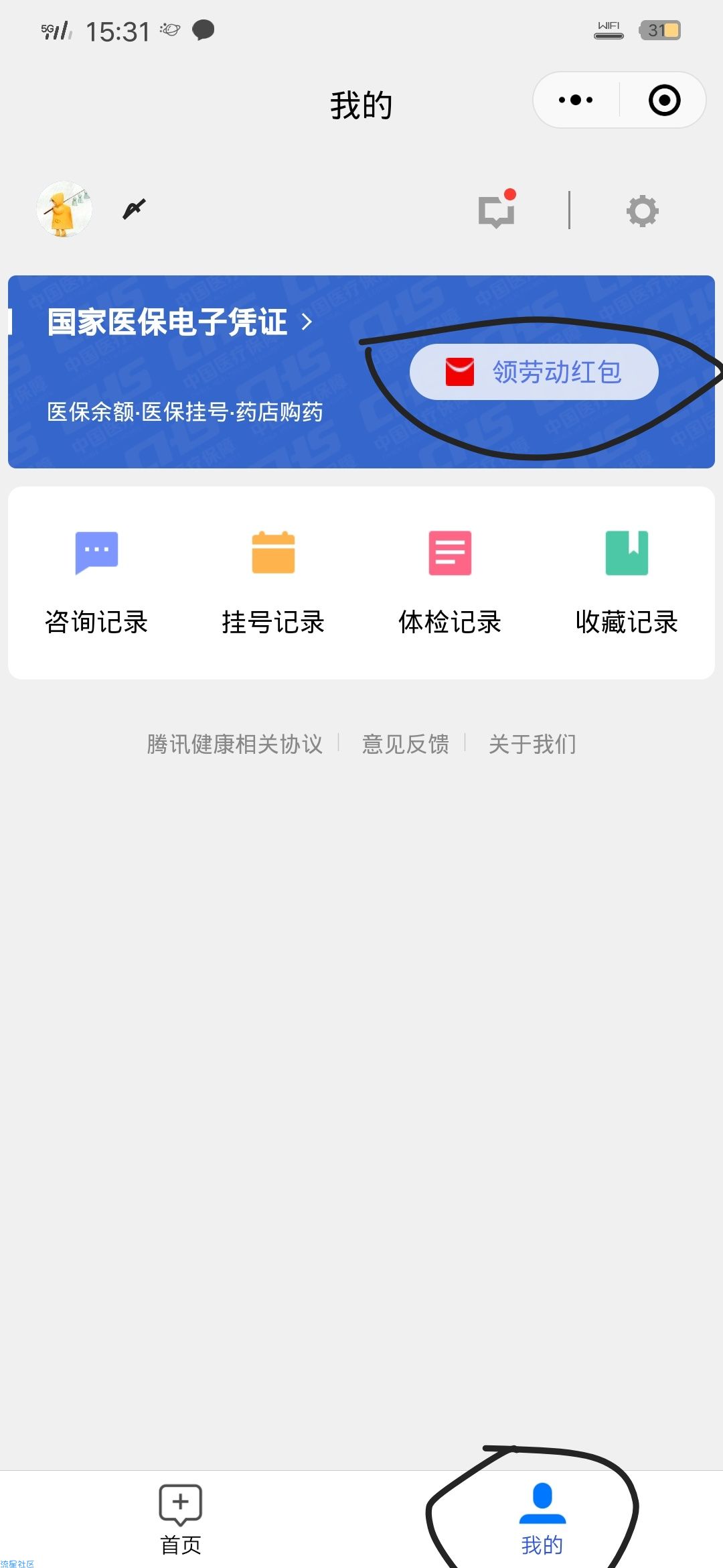 【现金红包】腾讯健康激活电子医保凭证领红包