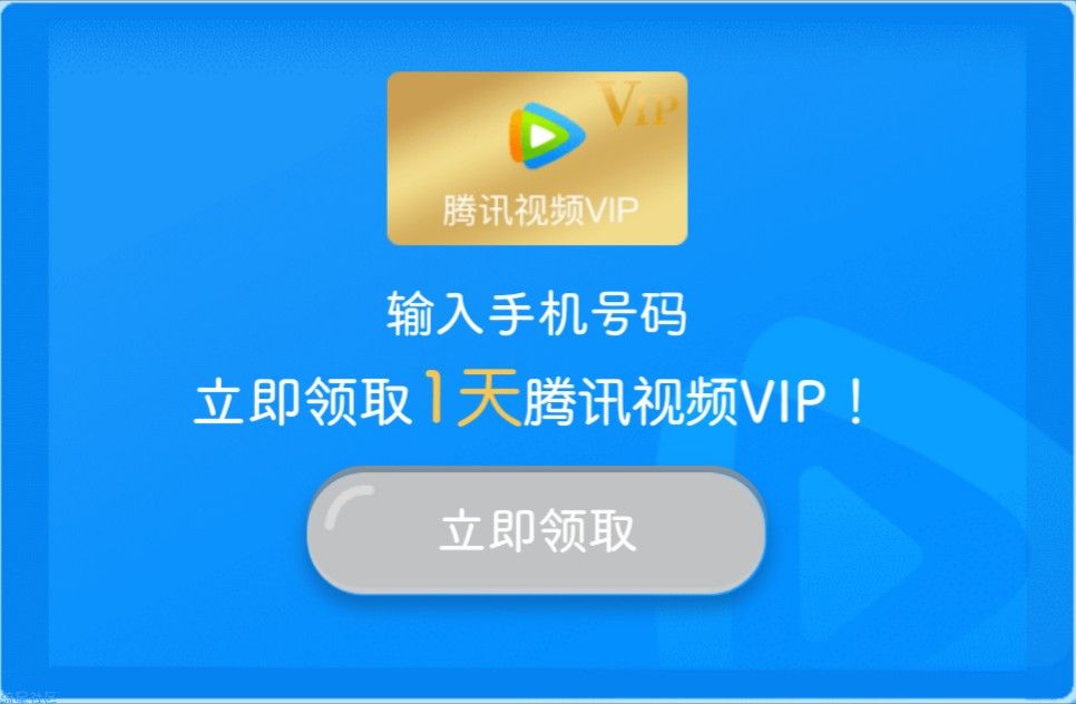 上海银行输入QQ绑定的手机号领1天腾讯视频VIP