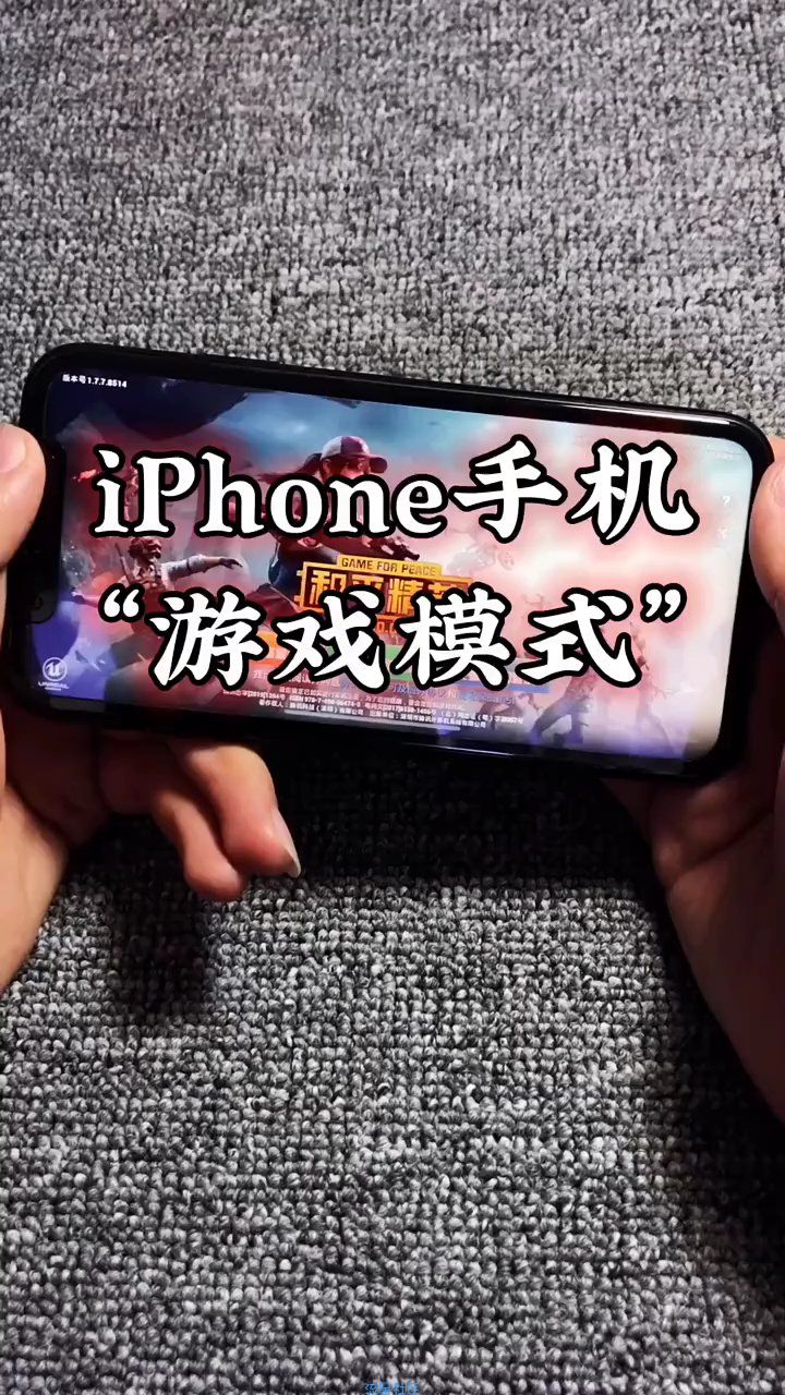  iphone手机游戏模式