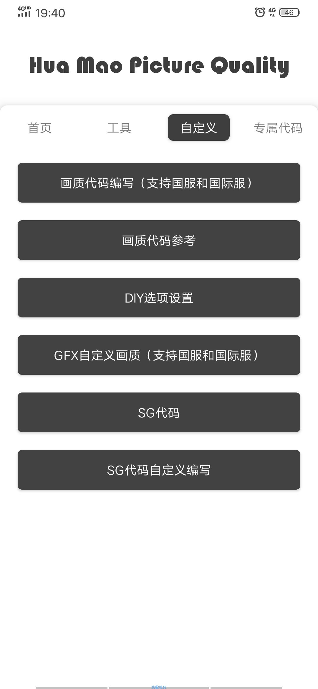 【绿色分享】花猫画质助手9.4.1—新手必备的一款画质软件
