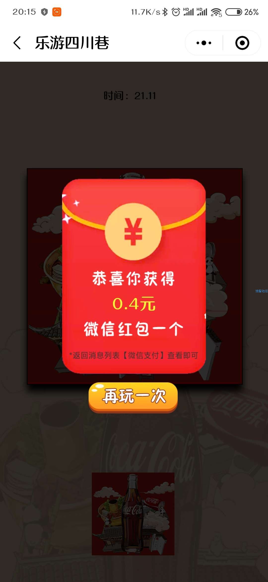 【现金红包】四川中粮可口可乐五月粉丝节拼图赢红包
