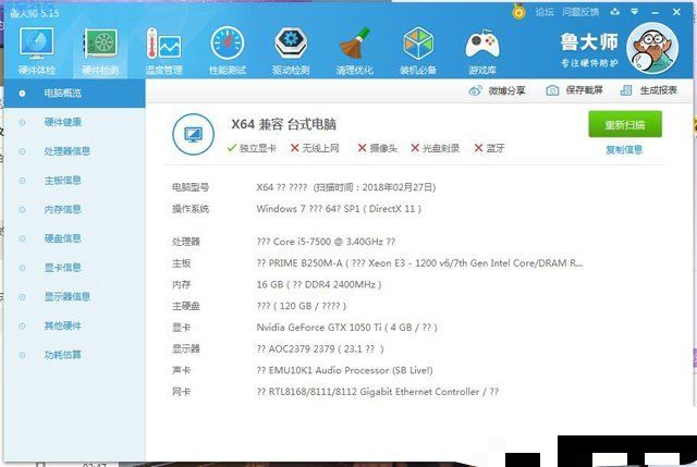  鲁大师硬件检测电脑配置出现很多问号的解决方法