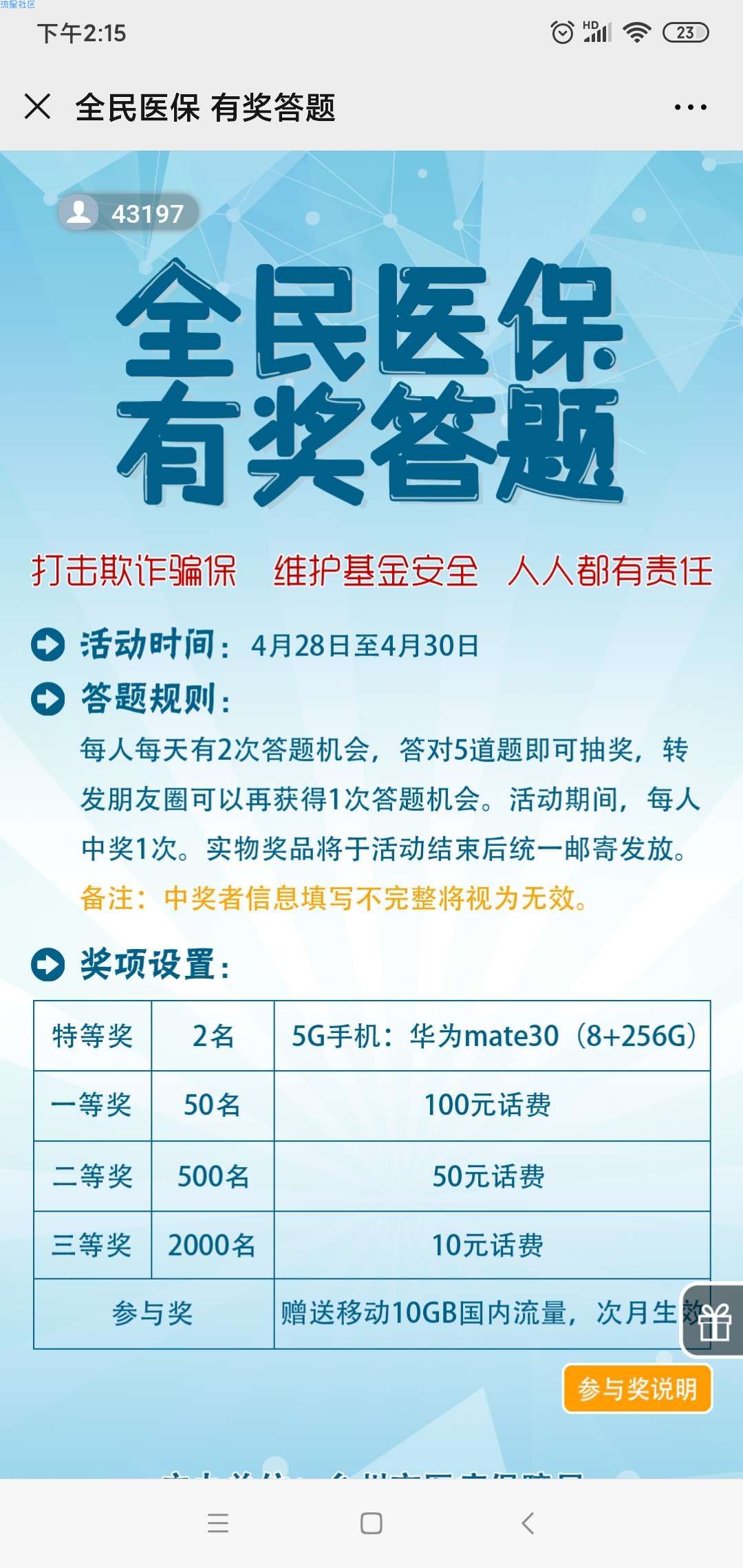 【话费流量】全民医保有奖答题赢流量