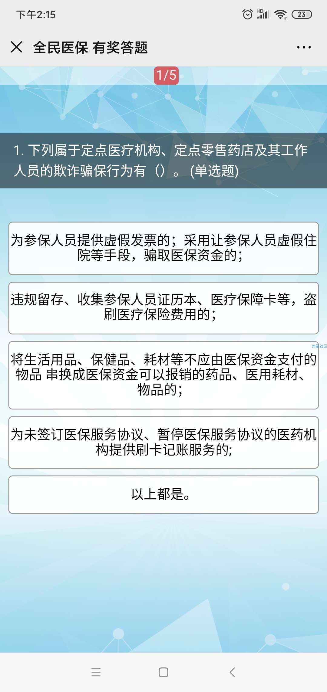 【话费流量】全民医保有奖答题赢流量